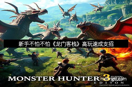 新手不怕不怕《龙门客栈》高玩速成支招